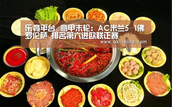 乐竟平台-意甲末轮:AC米兰5-1佛罗伦萨 排名第六进欧联正赛(图3) 乐竟体育app