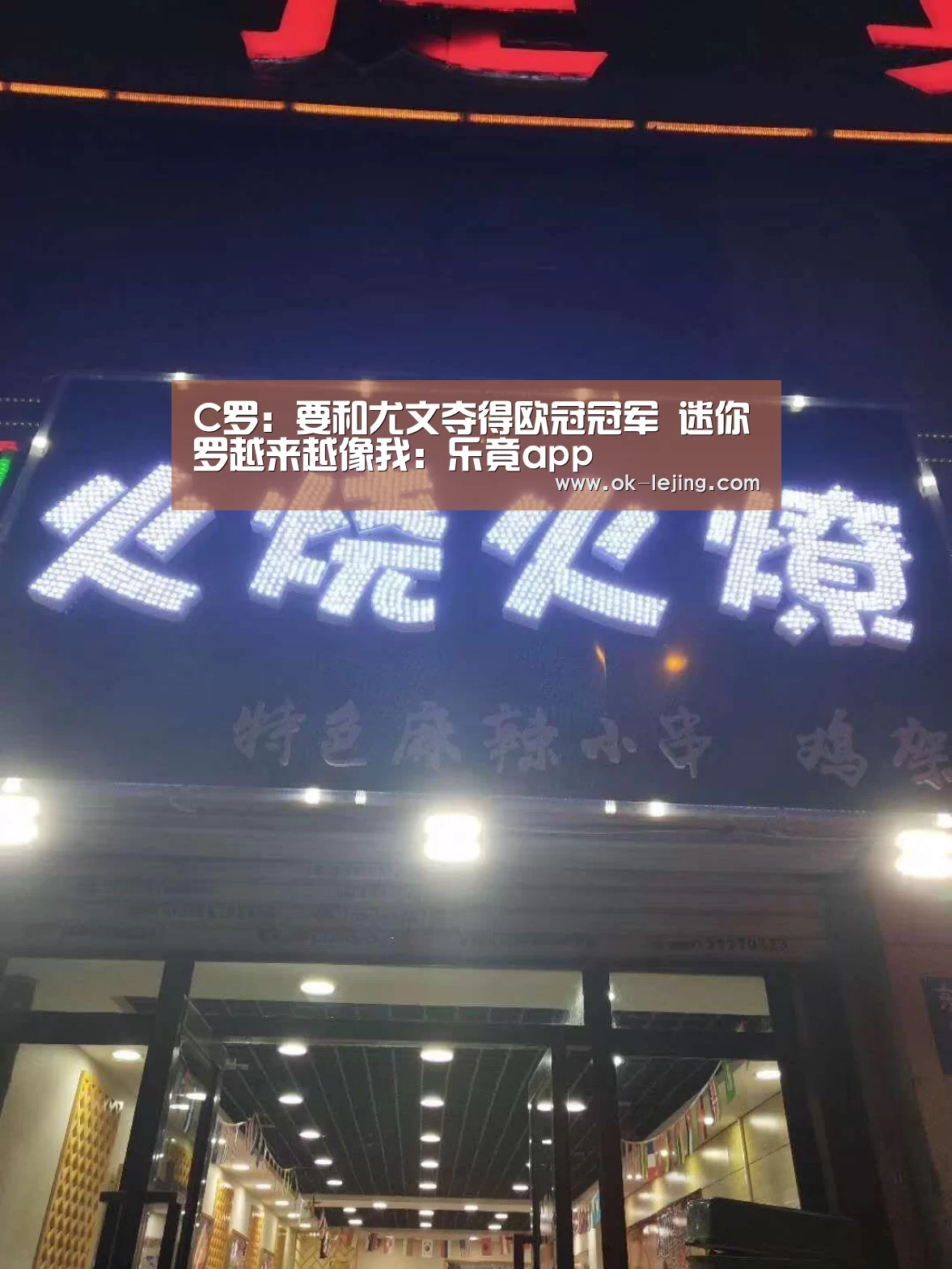 C罗:要和尤文夺得欧冠冠军 迷你罗越来越像我:乐竟app(图3) 乐竟官网