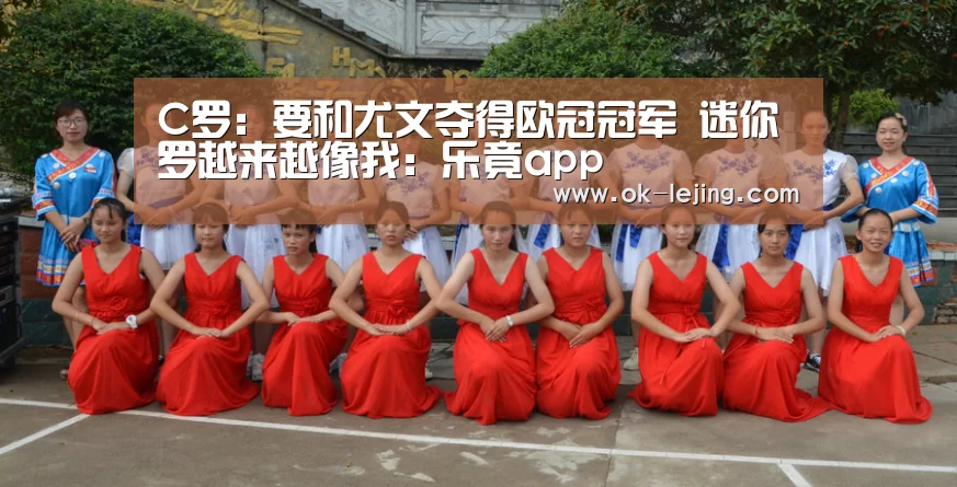 C罗:要和尤文夺得欧冠冠军 迷你罗越来越像我:乐竟app(图2) 乐竟体育app