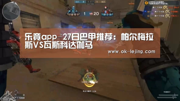 乐竟app-27日巴甲推荐:帕尔梅拉斯VS瓦斯科达伽马(图3) 乐竟官网