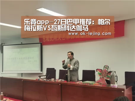 乐竟app-27日巴甲推荐:帕尔梅拉斯VS瓦斯科达伽马(图4) 乐竟体育app