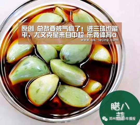 原创 总裁要被气疯了!进三球也能平,尤文克星来自中超_乐竟体育app(图4) 乐竟体育app