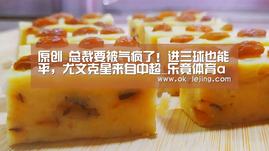 原创 总裁要被气疯了!进三球也能平,尤文克星来自中超_乐竟体育app(图3) 乐竟平台