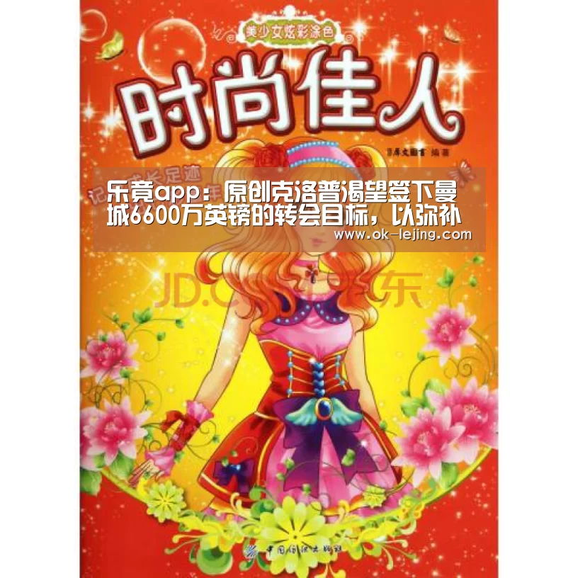 乐竟app:原创克洛普渴望签下曼城6600万英镑的转会目标,以弥补球队的不足(图1) 乐竟官网