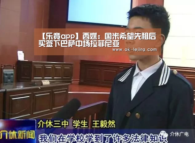 【乐竟app】西媒:国米希望先租后买签下巴萨中场拉菲尼亚(图1) 乐竟app