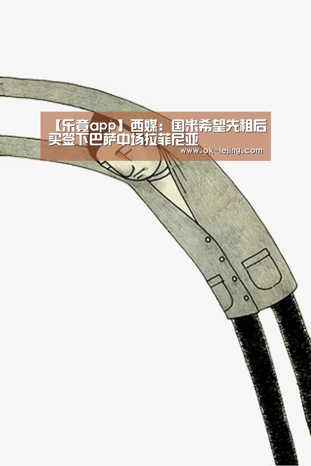 【乐竟app】西媒:国米希望先租后买签下巴萨中场拉菲尼亚(图3) 乐竟平台