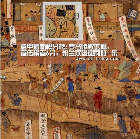 意甲最新积分榜:罗马惨败蓝鹰,落伍榜首6分,米兰双雄迎利好-乐竟app(图3) 乐竟官网