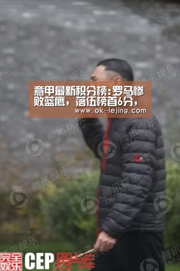 意甲最新积分榜:罗马惨败蓝鹰,落伍榜首6分,米兰双雄迎利好-乐竟app(图4) 乐竟官网