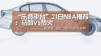 “乐竟平台”21日NBA推荐:马刺vs热火(图2) 乐竟体育app