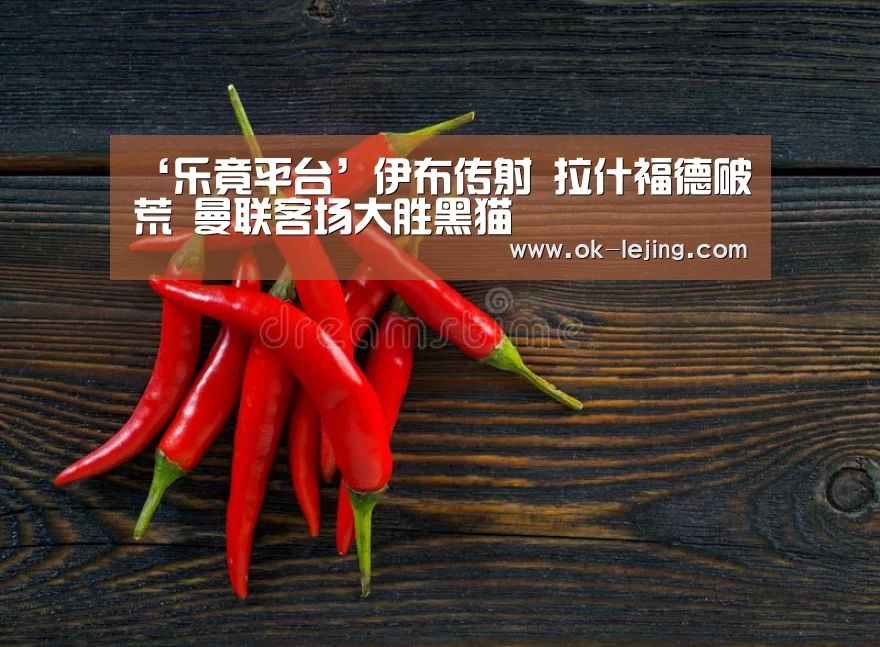 ‘乐竟平台’伊布传射 拉什福德破荒 曼联客场大胜黑猫(图2) 乐竟官网