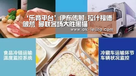 ‘乐竟平台’伊布传射 拉什福德破荒 曼联客场大胜黑猫(图1) 乐竟官网