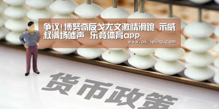 争议!博努奇反戈尤文激情滑跪 示威囧叔满场嘘声-乐竟体育app(图2) 乐竟app