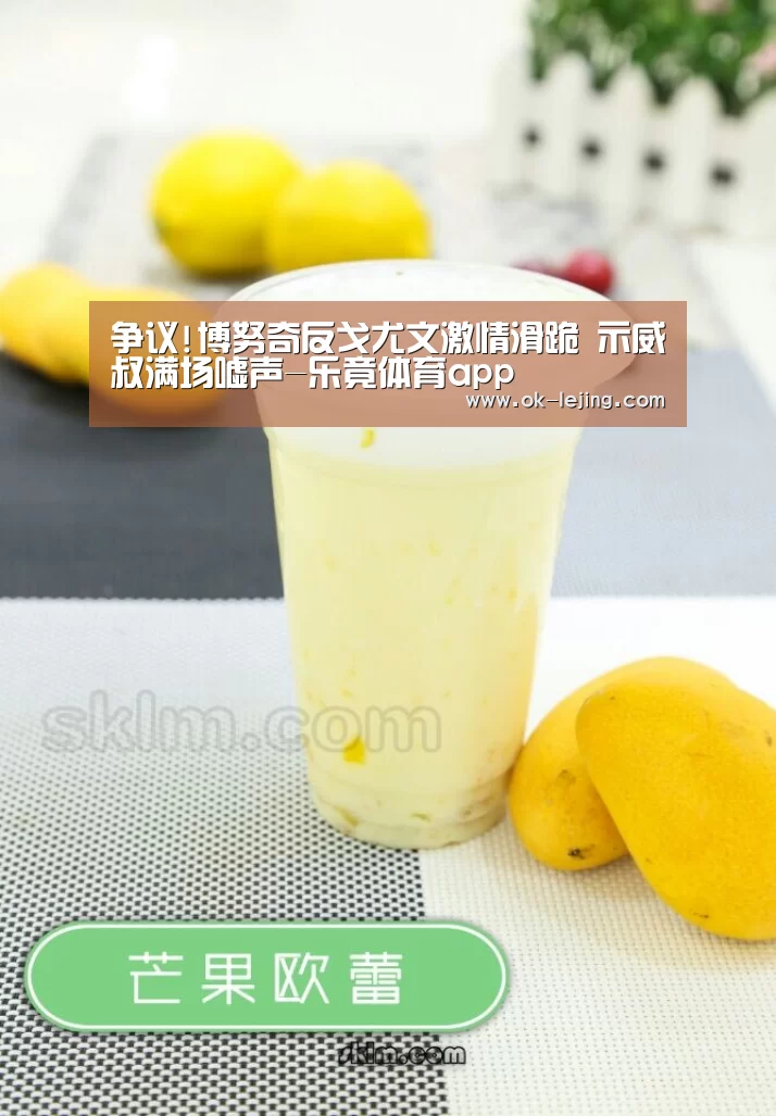 争议!博努奇反戈尤文激情滑跪 示威囧叔满场嘘声-乐竟体育app(图4) 乐竟体育app