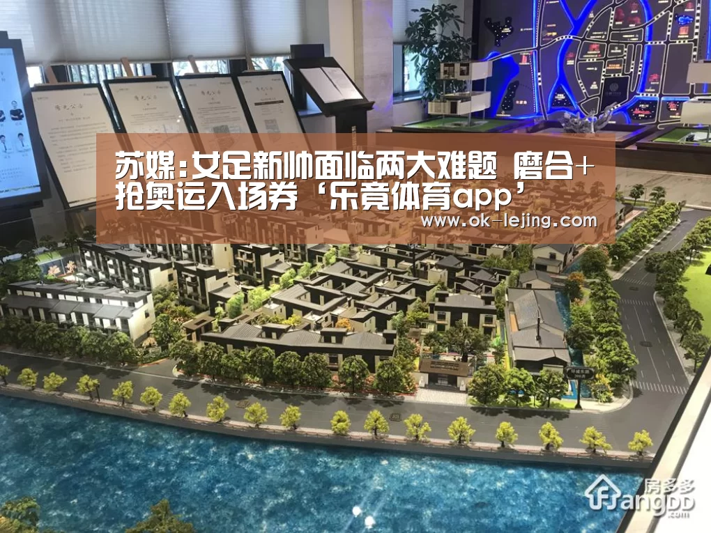 苏媒:女足新帅面临两大难题 磨合+抢奥运入场券‘乐竟体育app’(图1) 乐竟app