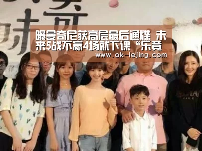 曝曼奇尼获高层最后通牒 未来5战不赢4场就下课“乐竟官网”(图1) 乐竟app