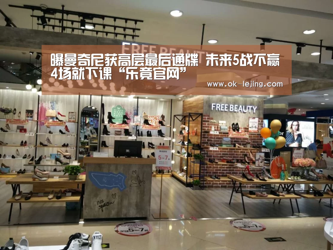 曝曼奇尼获高层最后通牒 未来5战不赢4场就下课“乐竟官网”(图3) 乐竟体育app