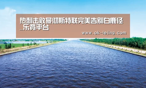 热刺击败曼彻斯特联完美告别白鹿径_乐竟平台(图1) 乐竟平台