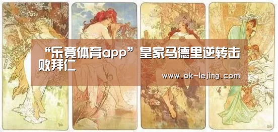 “乐竟体育app”皇家马德里逆转击败拜仁(图2) 乐竟官网