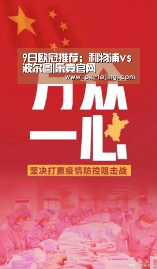 9日欧冠推荐:利物浦vs波尔图|乐竟官网(图1) 乐竟官网