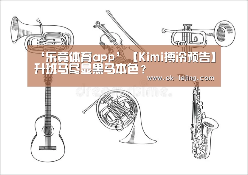 ‘乐竟体育app’【Kimi搏冷预告】升班马尽显黑马本色?(图2) 乐竟平台