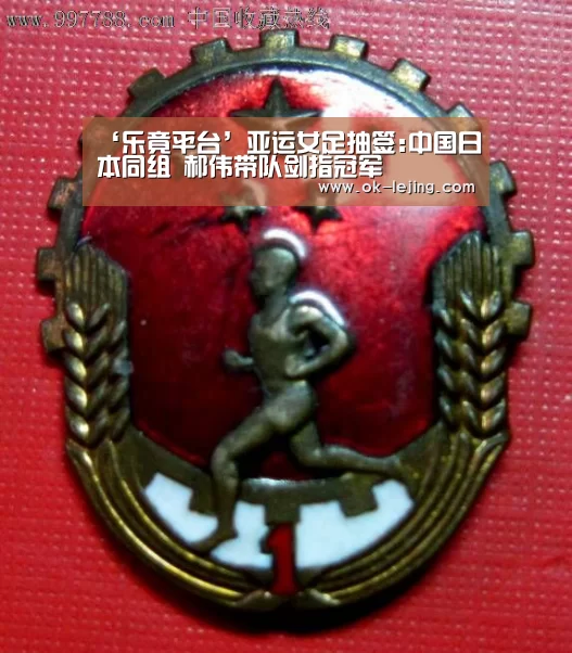 ‘乐竟平台’亚运女足抽签:中国日本同组 郝伟带队剑指冠军(图1) 乐竟体育app
