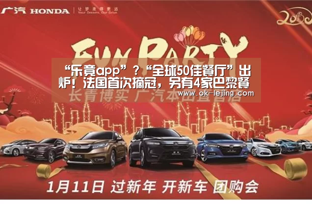 “乐竟app”?“全球50佳餐厅”出炉!法国首次摘冠,另有4家巴黎餐厅冲进榜单!(图2) 乐竟官网