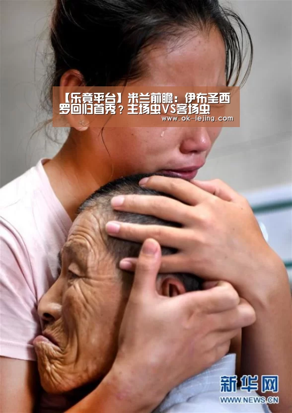 【乐竟平台】米兰前瞻:伊布圣西罗回归首秀?主场虫VS客场虫(图3) 乐竟平台