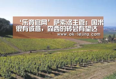 ‘乐竟官网’萨索洛主管:国米很有诚意,森西的转会有望达成(图1) 乐竟app