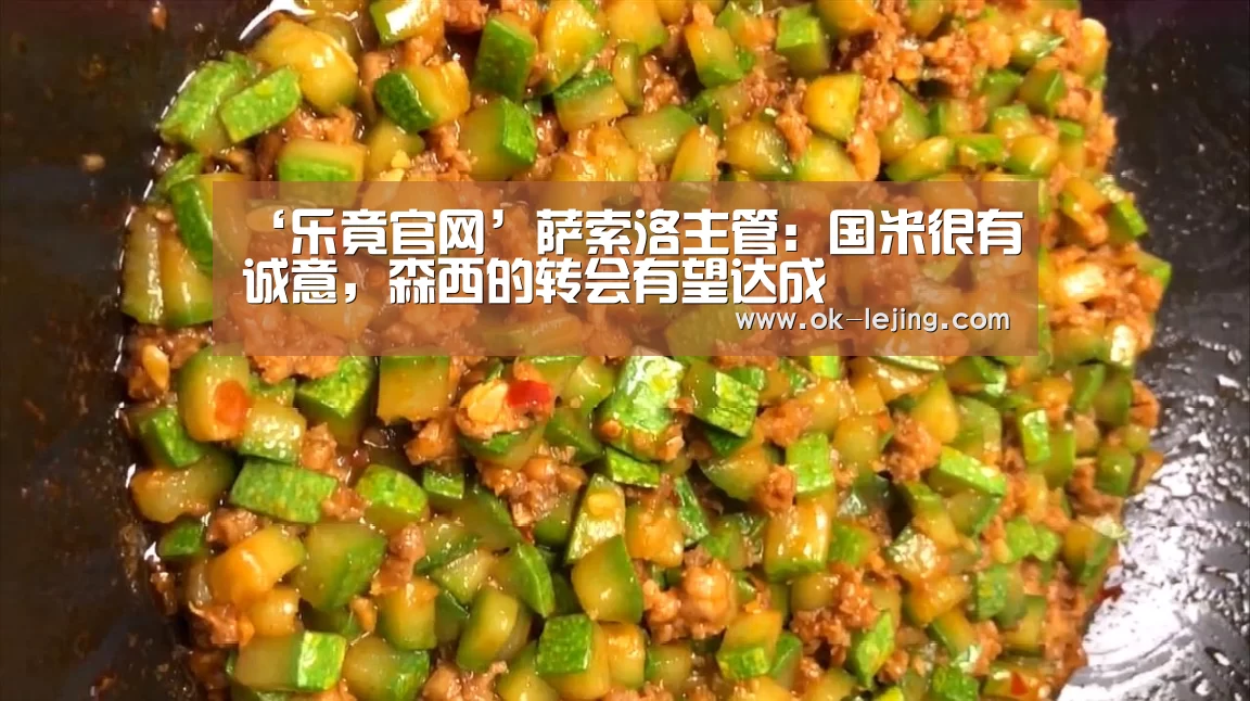 ‘乐竟官网’萨索洛主管:国米很有诚意,森西的转会有望达成(图3) 乐竟app
