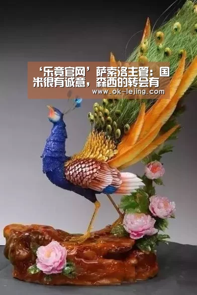 ‘乐竟官网’萨索洛主管:国米很有诚意,森西的转会有望达成(图4) 乐竟app