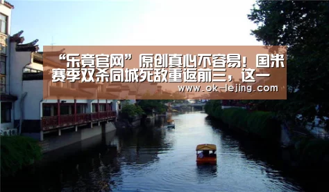 “乐竟官网”原创真心不容易!国米赛季双杀同城死敌重返前三,这一战踢出了血性(图2) 乐竟体育app
