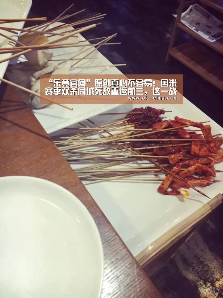 “乐竟官网”原创真心不容易!国米赛季双杀同城死敌重返前三,这一战踢出了血性(图1) 乐竟平台