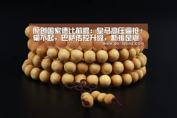 原创国家德比前瞻:皇马高压逼抢+输不起,巴萨传控升级,新援是爆点|乐竟平台(图1) 乐竟体育app