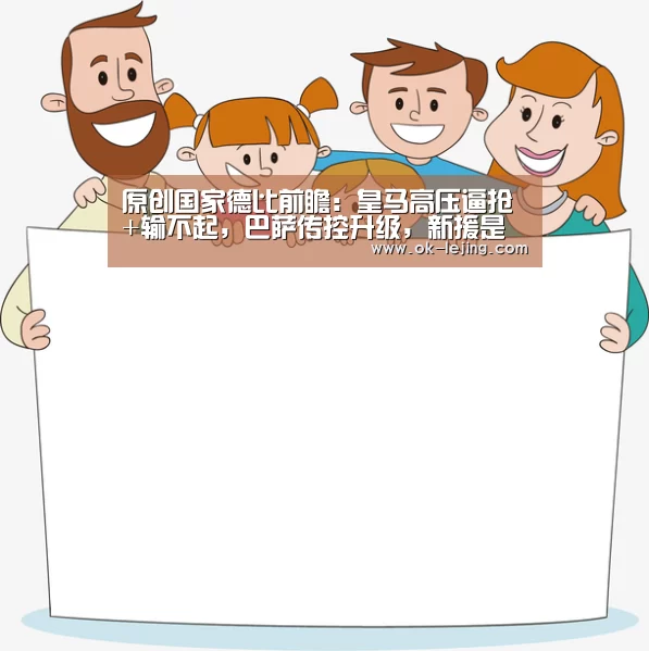 原创国家德比前瞻:皇马高压逼抢+输不起,巴萨传控升级,新援是爆点|乐竟平台(图2) 乐竟体育app