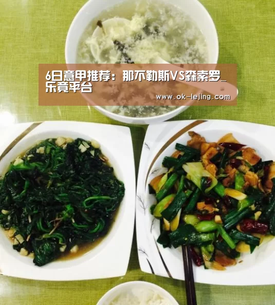 6日意甲推荐:那不勒斯VS森索罗_乐竟平台(图3) 乐竟app