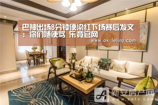 巴神出场8分钟便染红下场赛后发文:你们随便骂_乐竟官网(图3) 乐竟app