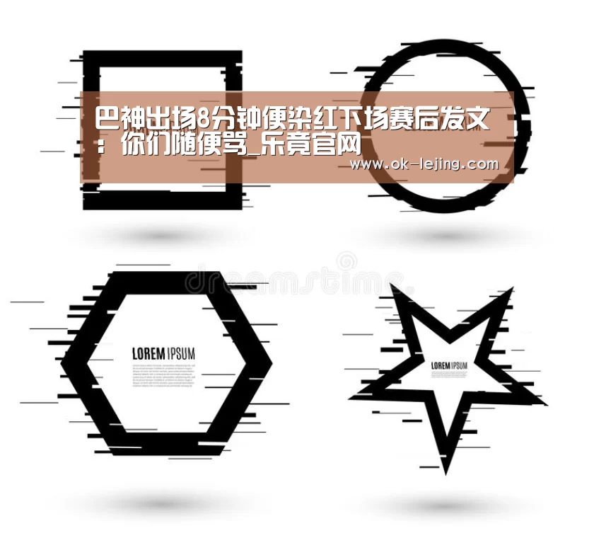 巴神出场8分钟便染红下场赛后发文:你们随便骂_乐竟官网(图1) 乐竟app